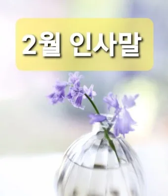 2월 인사말 예시 모음 이모티콘_3