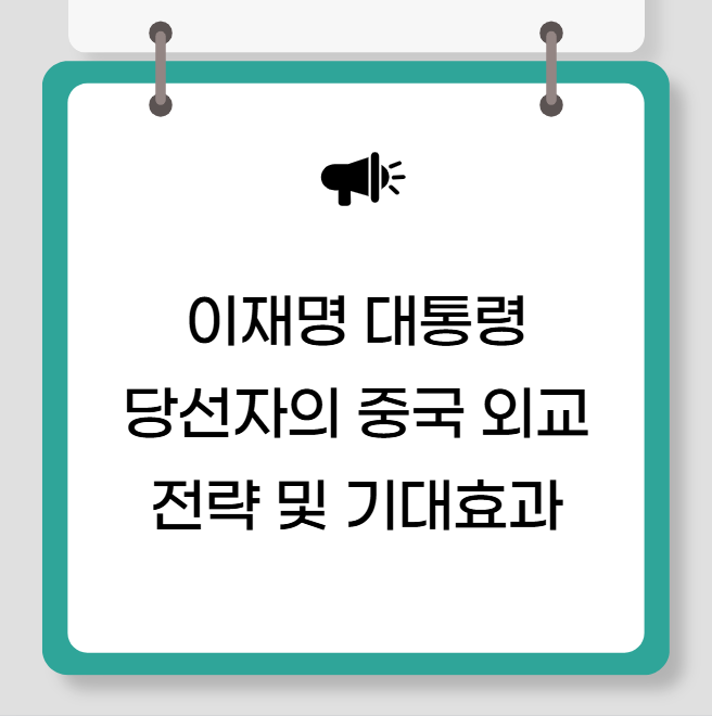 이재명 대통령 당선자의 중국 외교 전략 기대효과