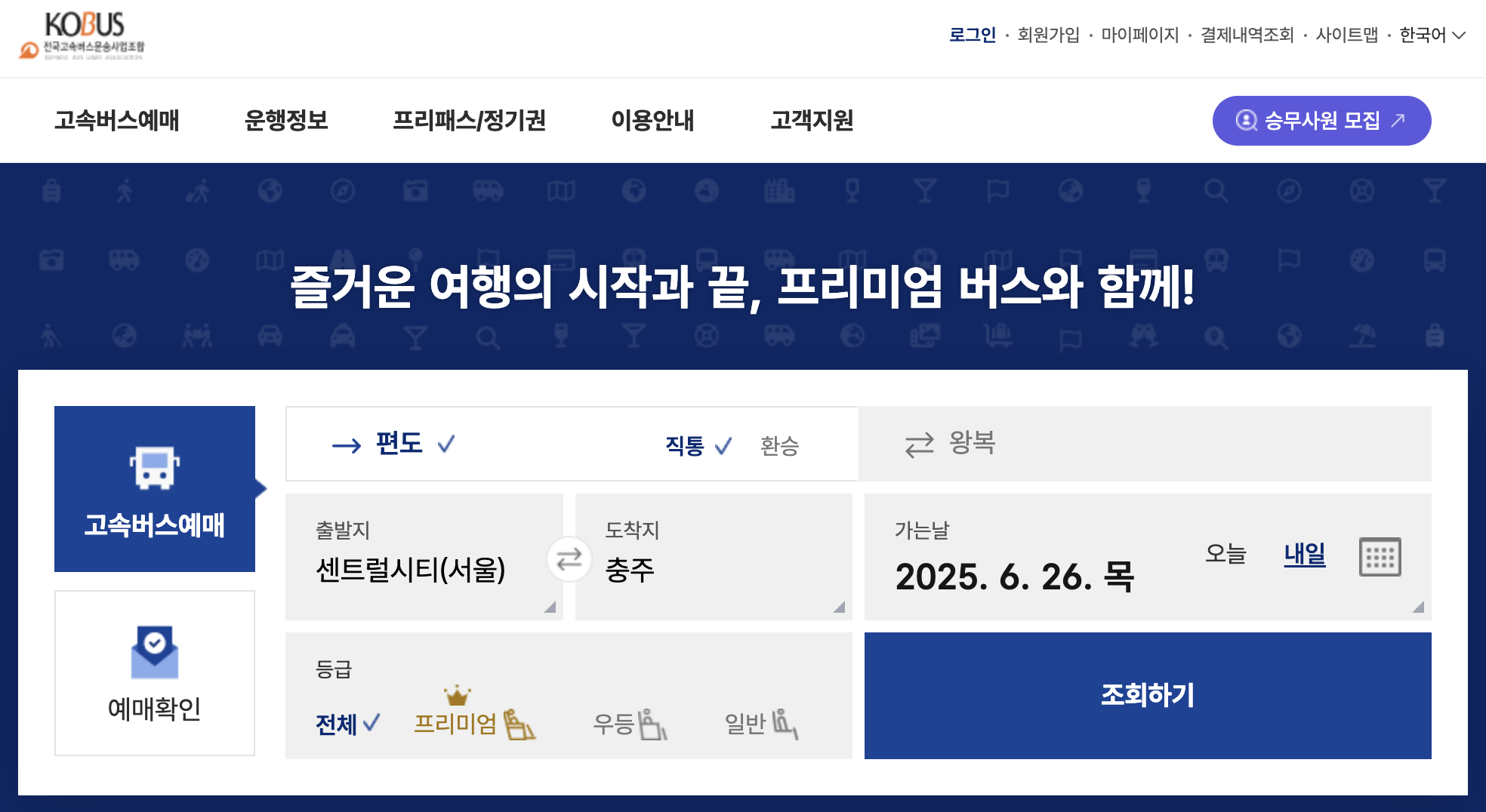 충주 버스터미널 예매 화면