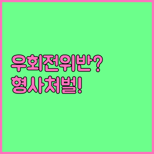 우회전 위반, 보행자 사고 시 형사처..