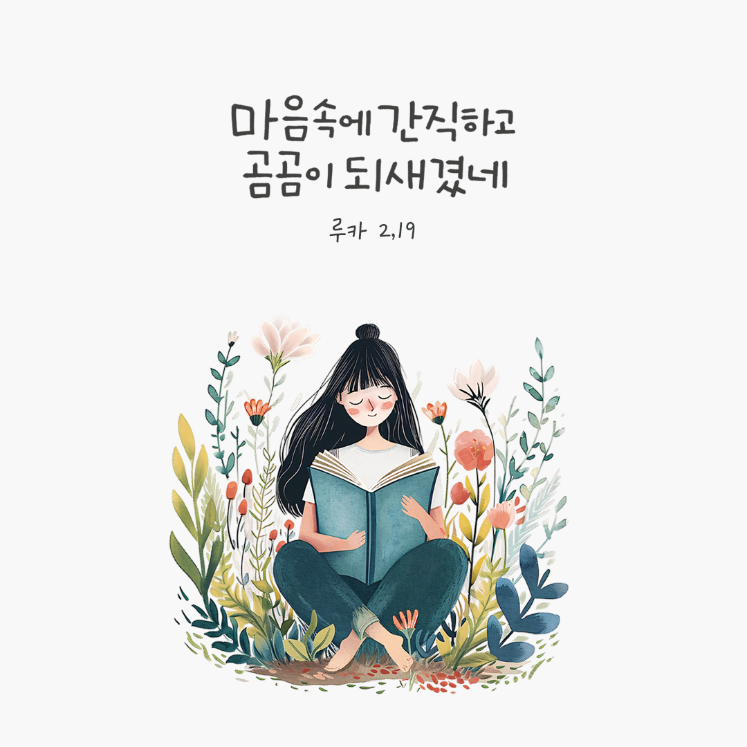 이 모든 일을 마음속에 간직하고 곰곰이 되새겼네 (루카 2,19) by 피어나네 성경 말씀 카드 성경구절 이미지