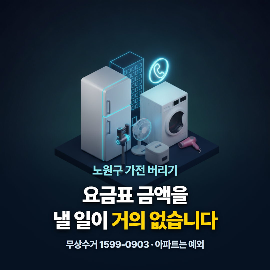 노원구 폐가전 무상수거 창구가 개수와 주거 형태에 따라 갈리는 구조를 보여주는 대표 이미지