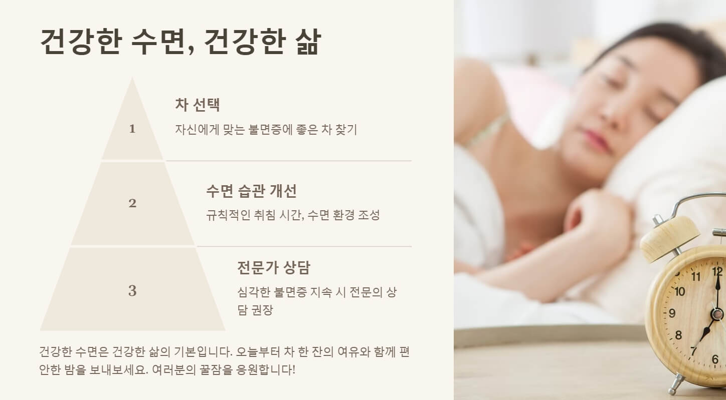 불면증에 좋은 차