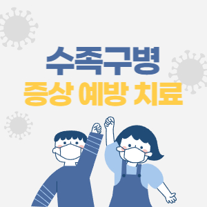 수족구병