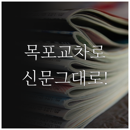 목포 교차로 신문 그대로보기 바로가기..