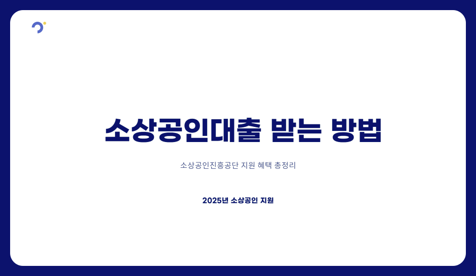 소상공인대출 받는 방법, 소상공인진흥공단 지원 혜택 총정리