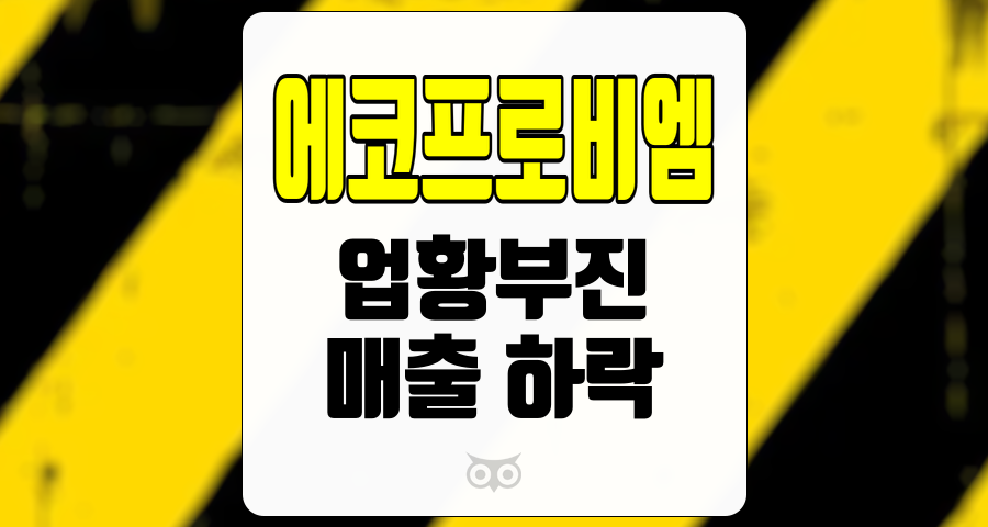 에코프로비엠, 업황 부진 속에서 나타나는 기회와 도전