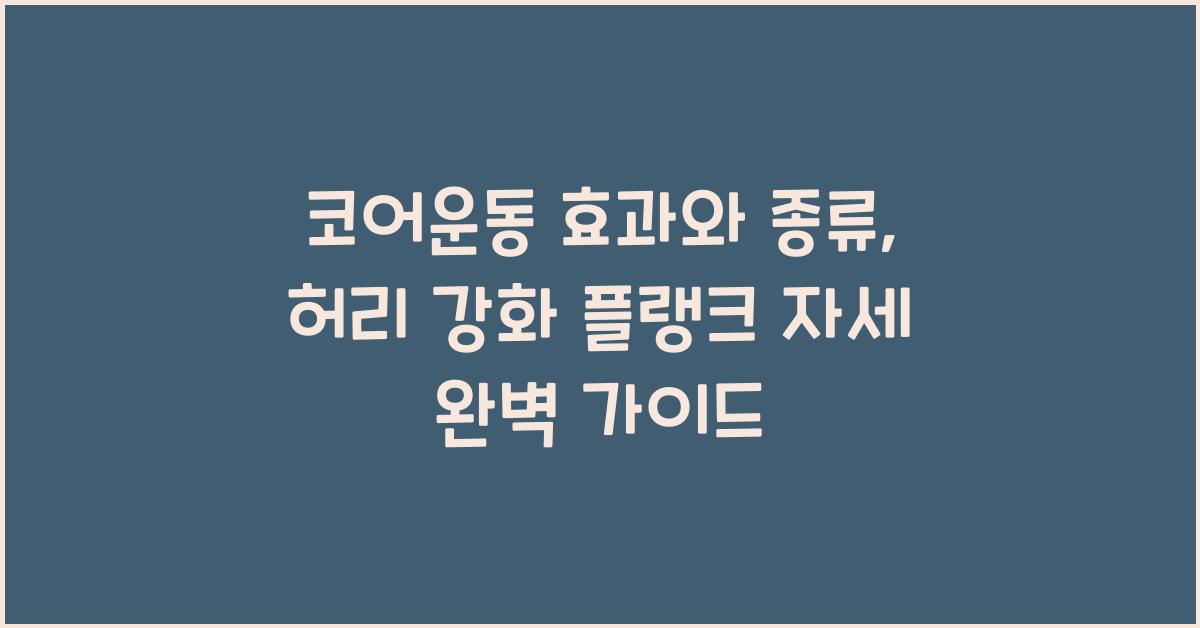 코어운동 효과와 종류: 허리와 근력을 강화하는 플랭크 추천