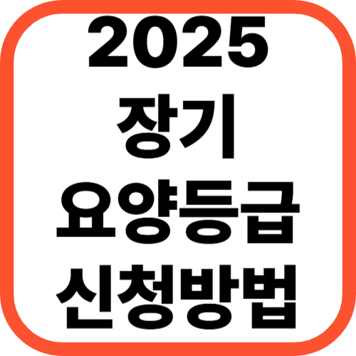 2025년 장기요양등급 신청 방법 총정리