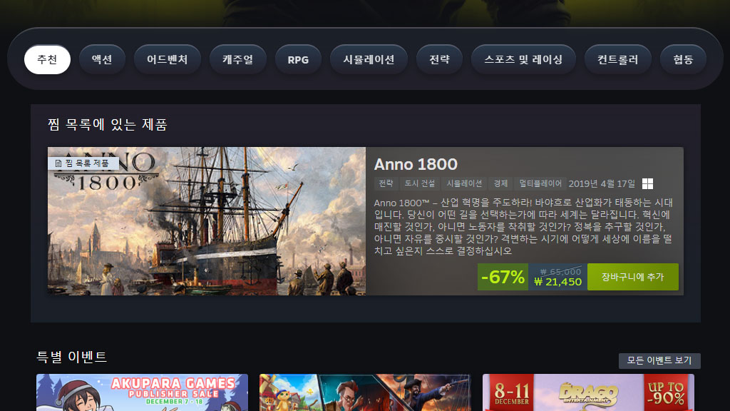 스팀에서 세일 중인 Anno 1800