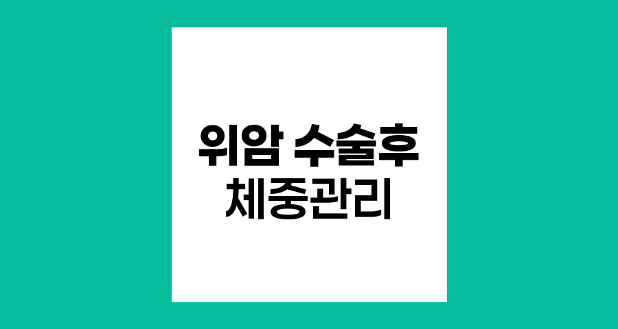 위암 수술 후 체중 관리와 식이요법