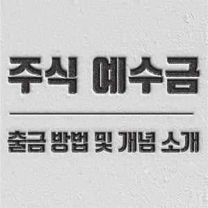주식 예수금 출금 및 주식 예수금이란