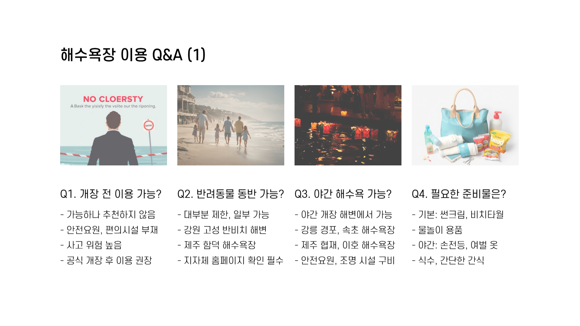 전국 해수욕장 개장일