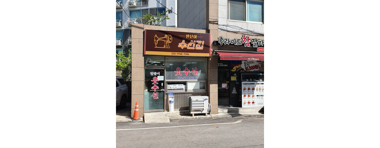 인천 계양구 옷수선