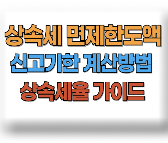  상속세 면제한도액 