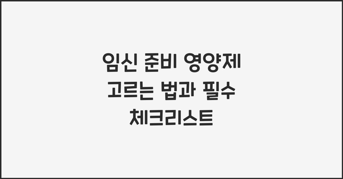 임신 준비 영양제 고르는 법