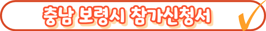 2025 전국노래자랑 충청남도 보령시 편 알아보기