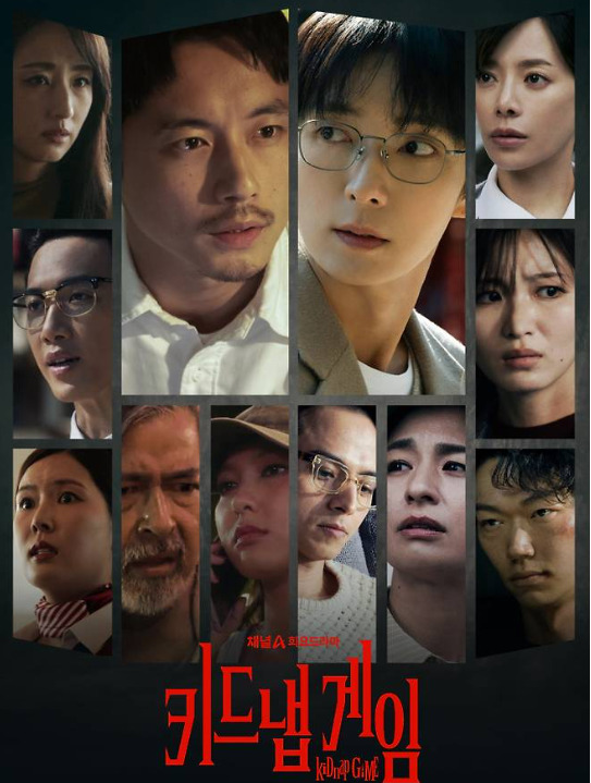 키드냅 게임