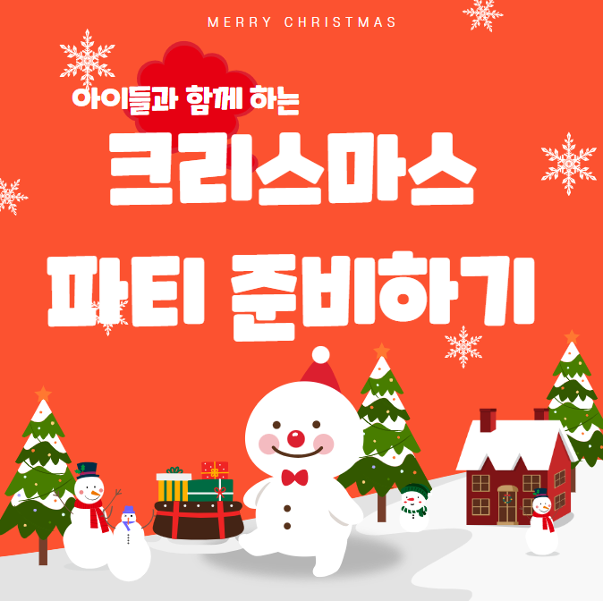 아이들과 함께 하는 크리스마스 준비