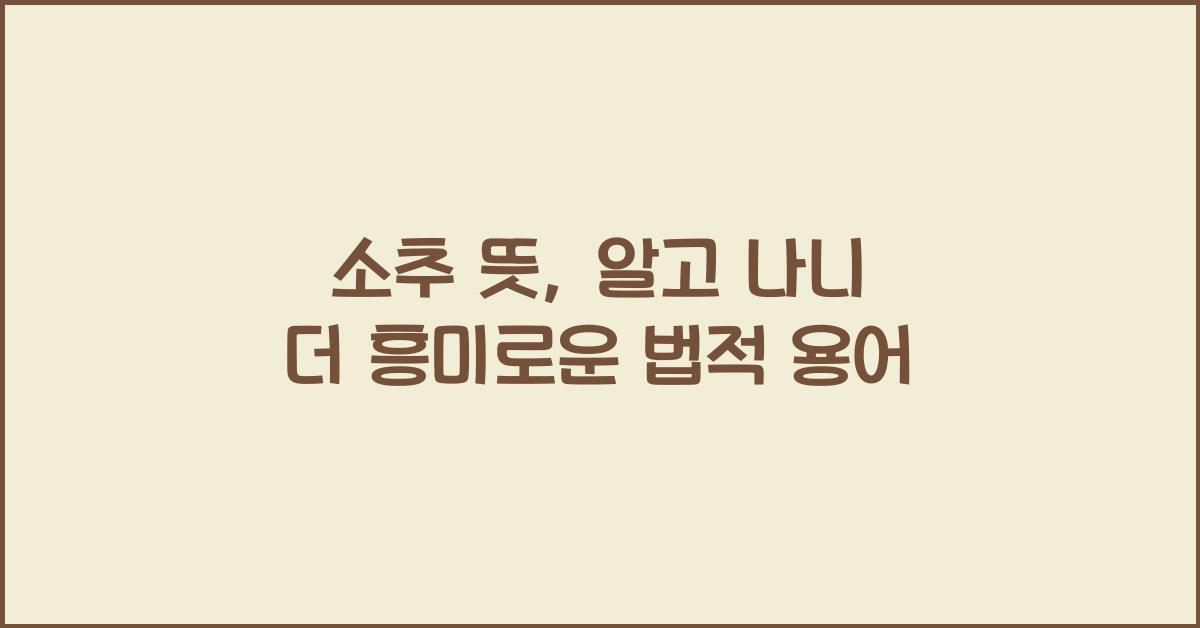 소추 뜻