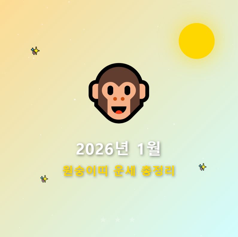2026년 1월 원숭이띠 운세 총정리
