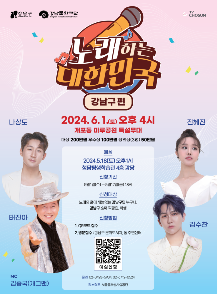 노래하는 대한민국 강남구편 기본일정과 신청방법 정리 나상도 김수찬 태진아 진해진 출연