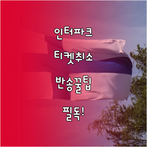 인터파크 티켓 실물 티켓 취소 및 고..