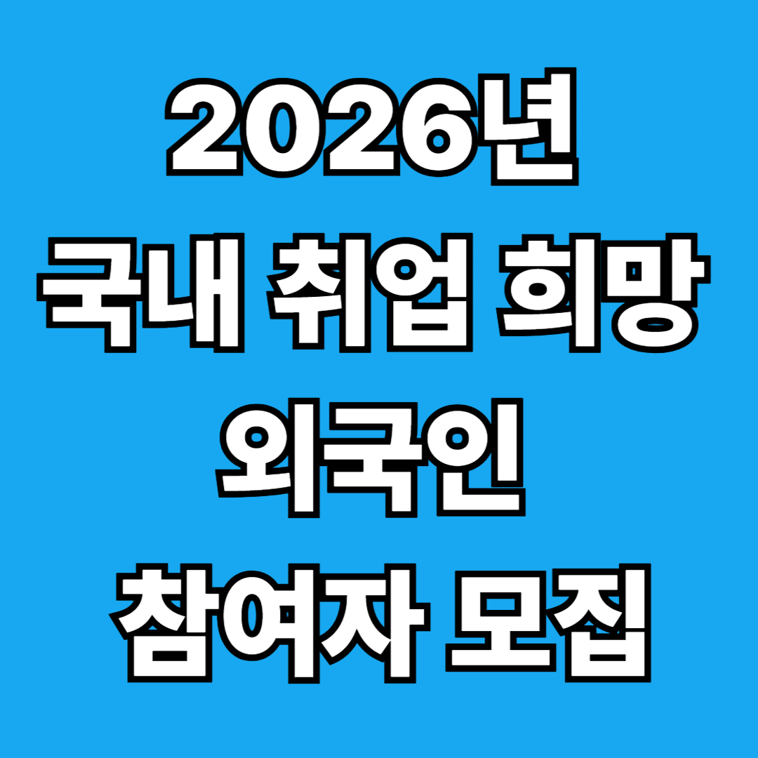 2026년 국내 취업 희망 외국인(전문인력 분야) 참여자 모집(Recruitment Notice for Foreign Job Seekers)