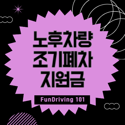 노후차량-조기폐차-지원금