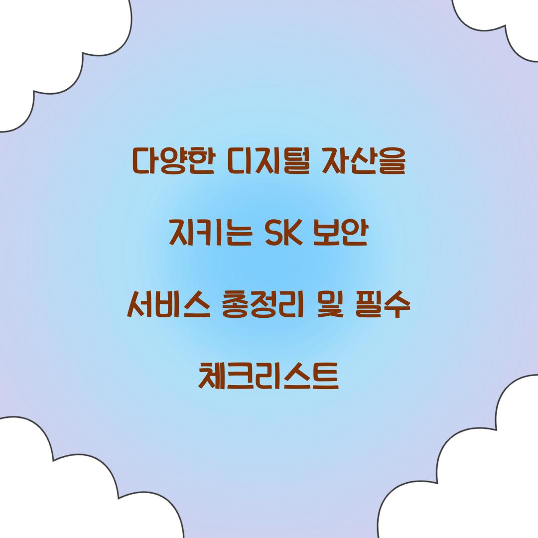 다양한 디지털 자산을 지키는 SK 보안 서비스 총정리