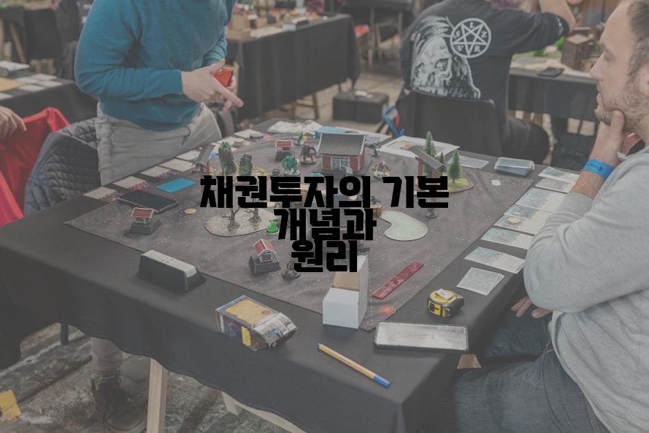 채권투자의 기본 개념과 원리