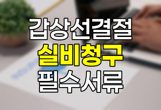 갑상선 결절 실비보험 청구 필수 서류와 보상 기준