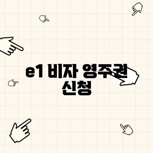 e1 비자 영주권 신청