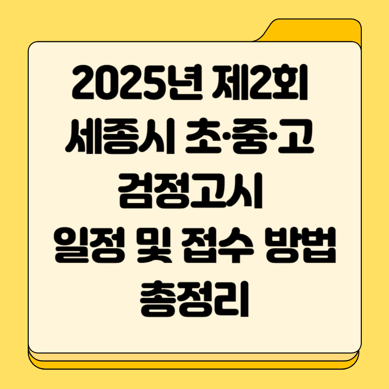 2025년 제2회 세종시 초·중·고 검정고시 일정 및 접수 방법 총정리