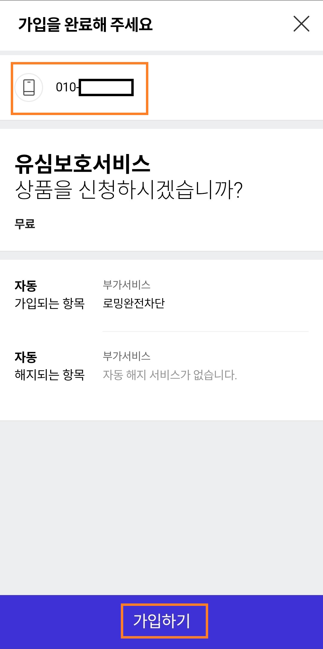 유심보호서비스 가입방법 2