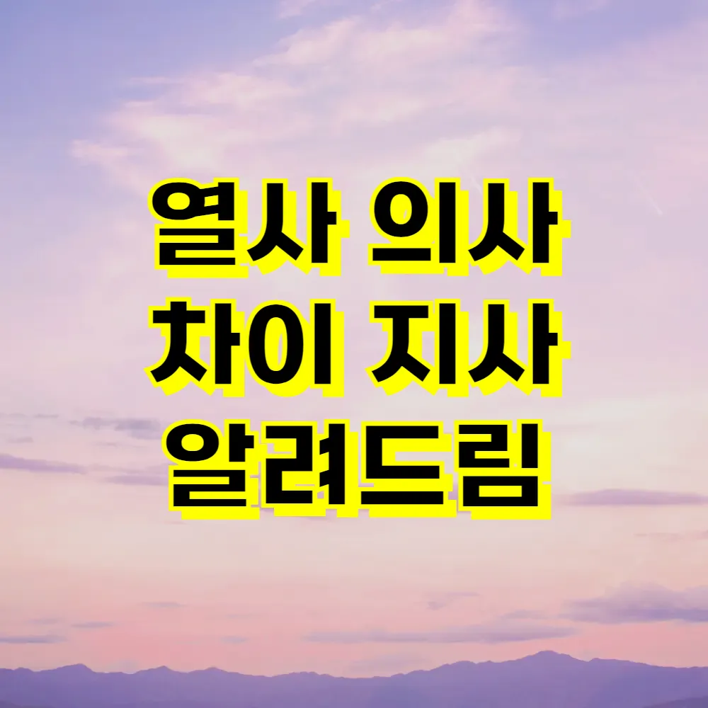 열사 의사 차이 지사 알려드림