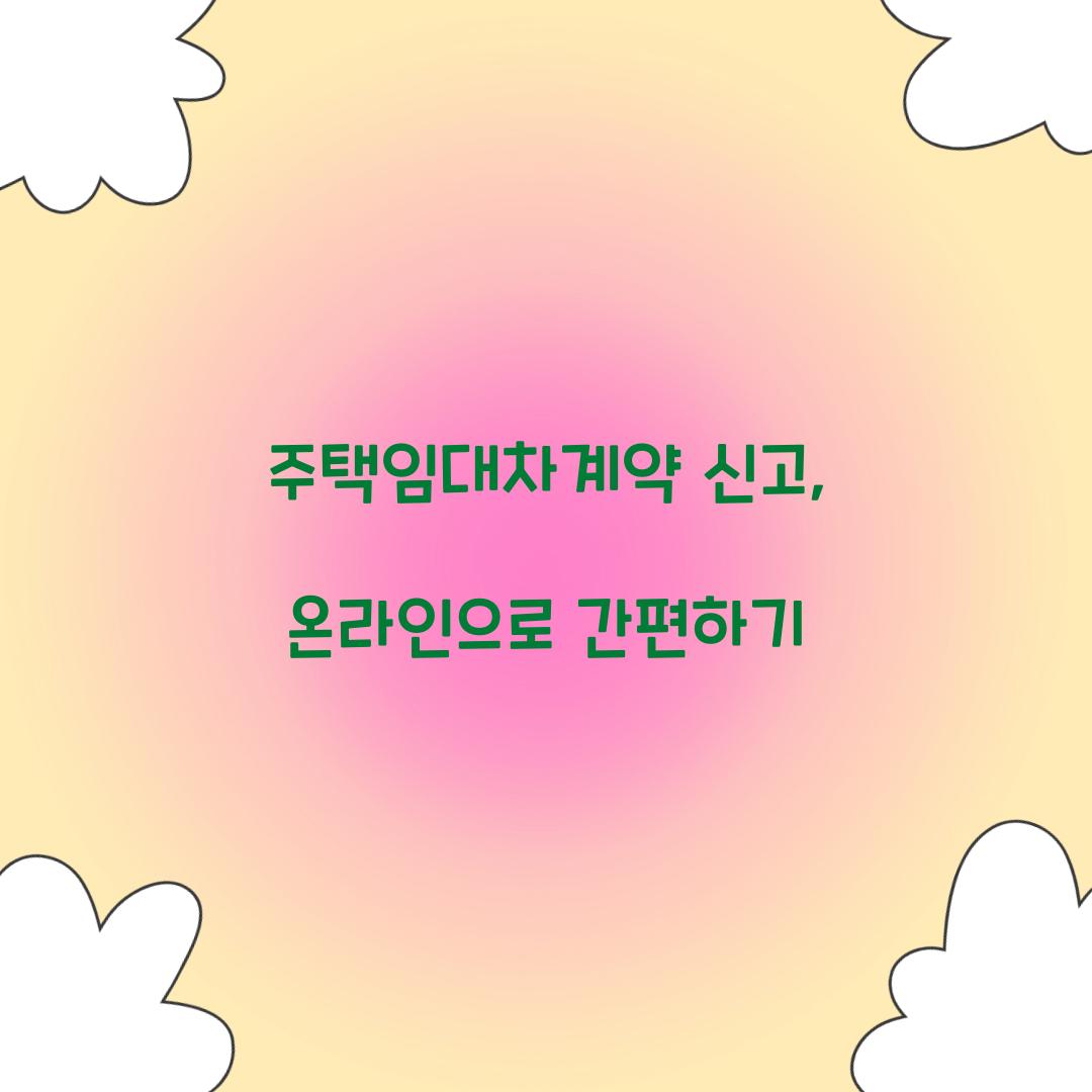 주택임대차계약 신고