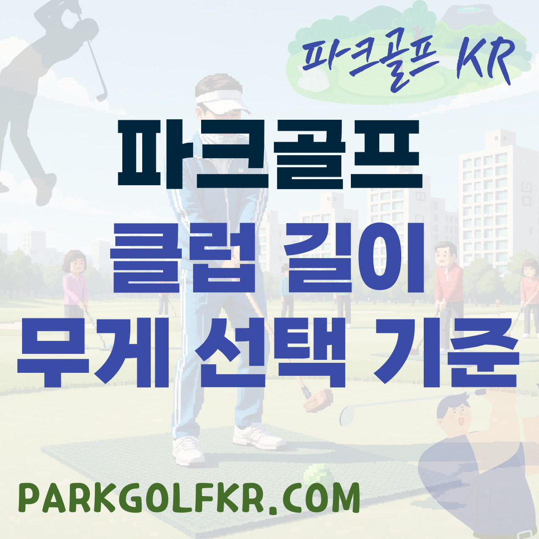 파크골프 클럽 길이와 무게 선택 완벽 기준