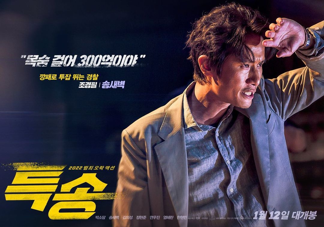 영화 특송, 깡패로 투잡 뛰는 경찰 송새벽