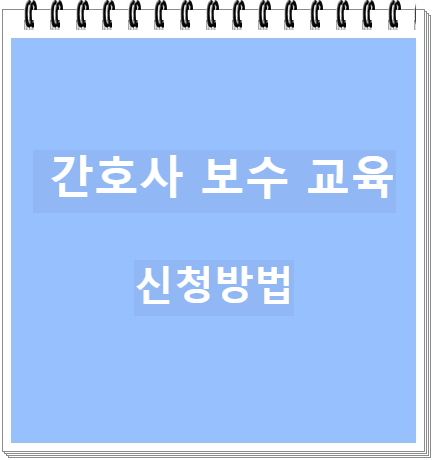 간호사 보수교육 신청방법과 조건