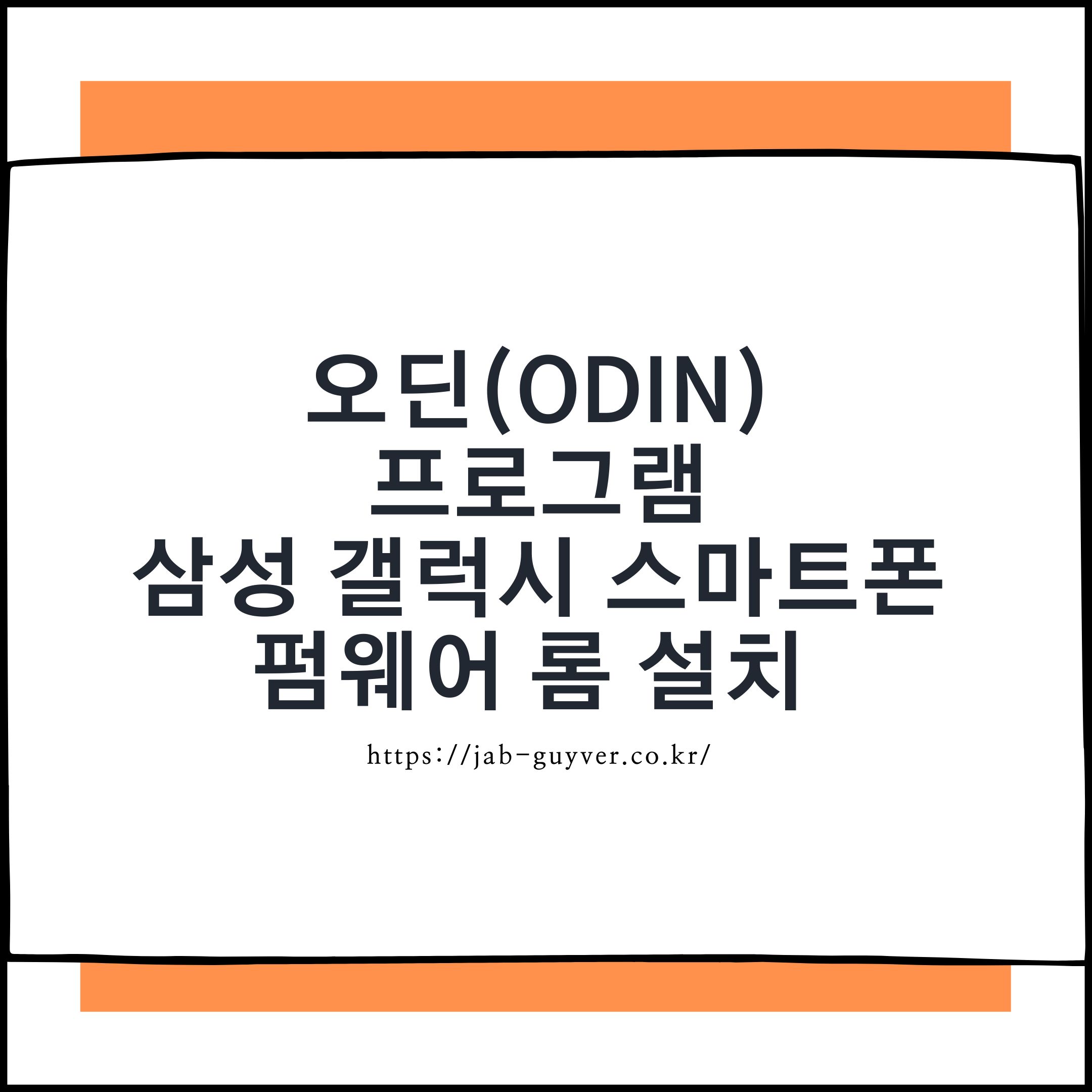 삼성 오딘 프로그램으로 갤럭시 순정 펌웨어 설치하는 방법