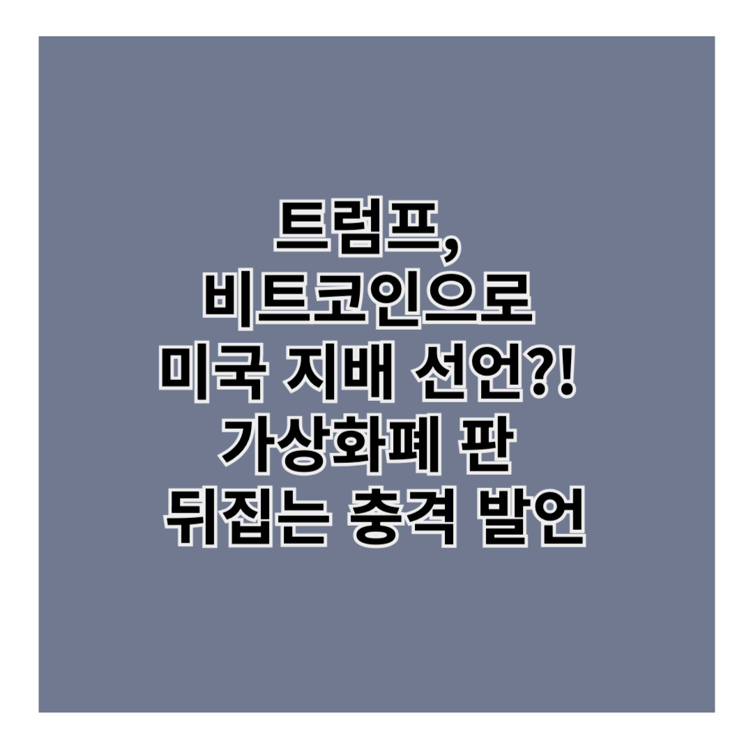 “트럼프, 비트코인으로 미국 지배 선언?! 가상화폐 판 뒤집는 충격 발언”