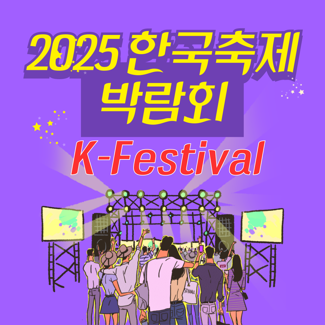 2025 한국 축제 박람회 K-Festival