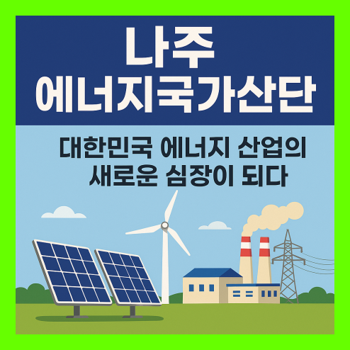 나주 에너지국가산단, 에너지 산업의 새로운 심장