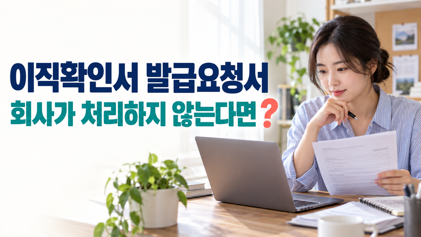 이직확인서 발급요청서 처리를 확인하려는 청년이 요청서와 노트북의 수령 기록을 살펴보는 모습