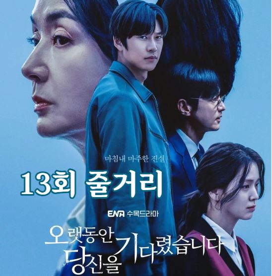 오랫동안 당신을 기다렸습니다 13회