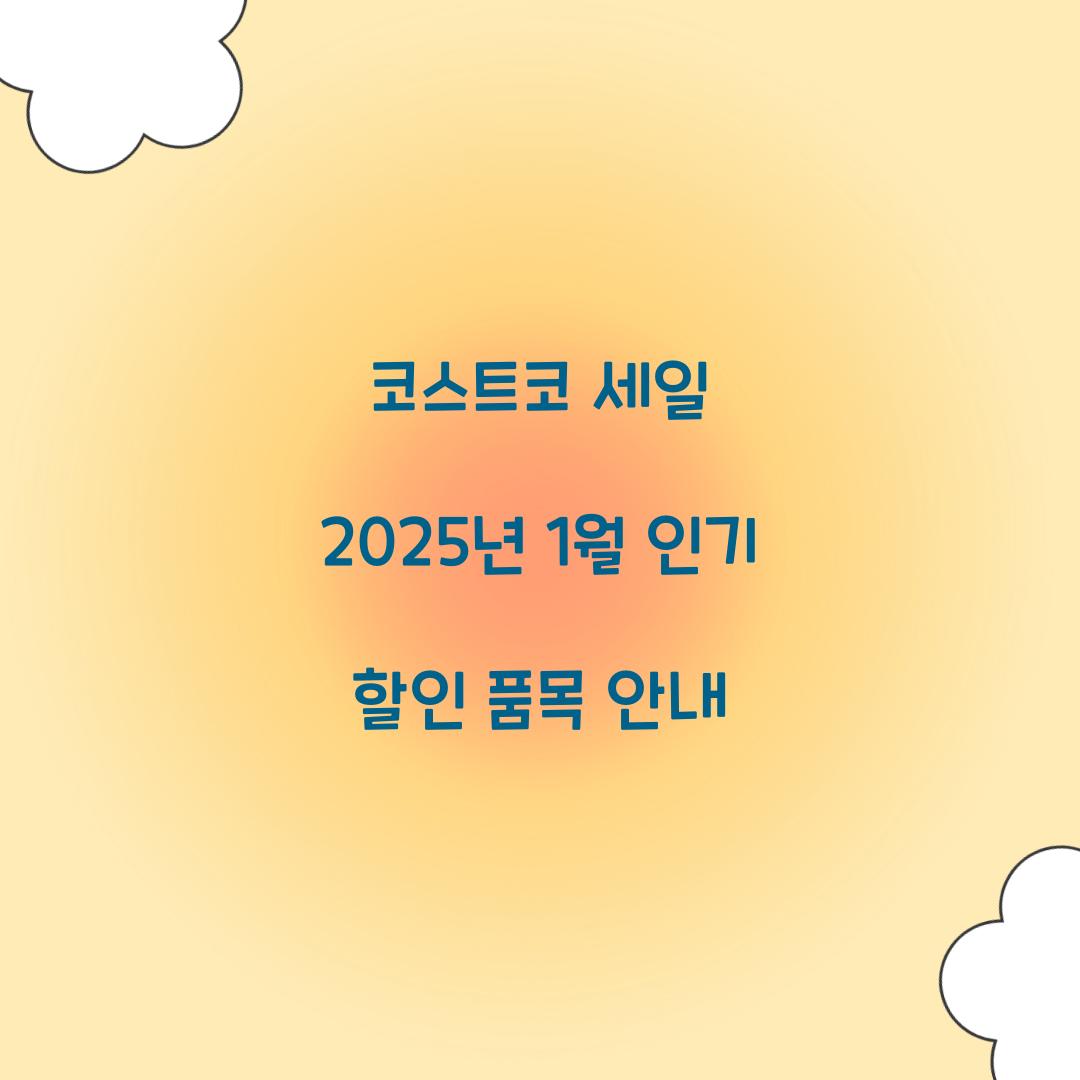 코스트코 세일