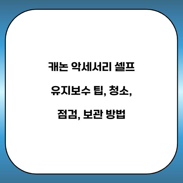 캐논 악세서리 셀프 유지보수 팁