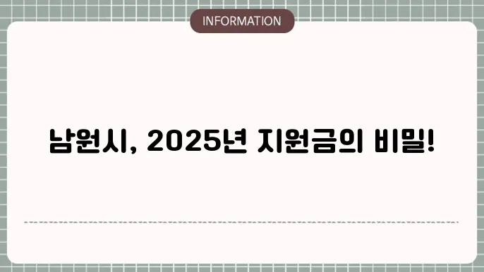 남원시 민생지원금: 2025년 지원 정책