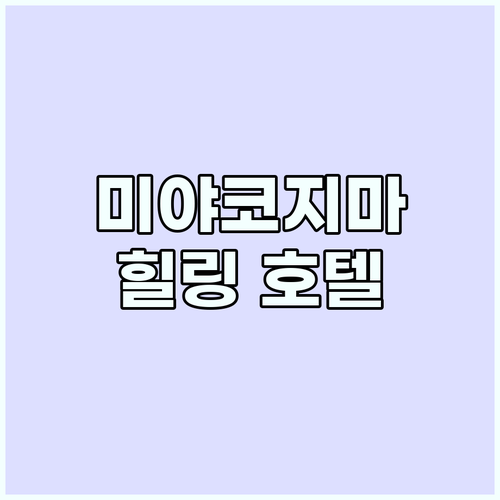 미야코지마 힐링 호텔 추천: 한적한 ..